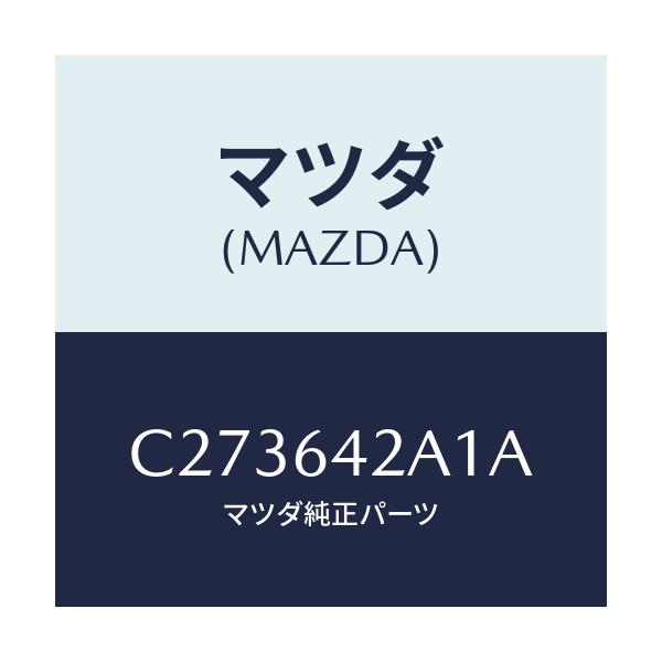 マツダ(MAZDA) グリル センサー/プレマシー/コンソール/マツダ純正部品/C273642A1A(C273-64-2A1A)