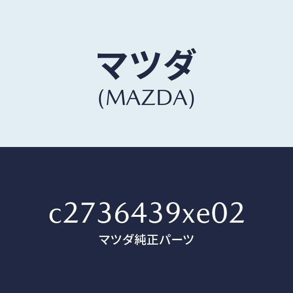 マツダ(MAZDA)ホルダー カツプ/マツダ純正部品/プレマシー/C2736439XE02(C273-64-39XE0)