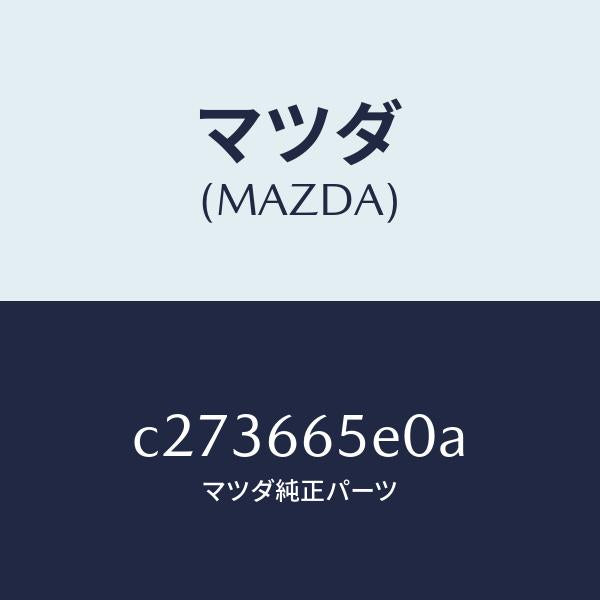 マツダ(MAZDA)スイツチ(FT) パワースライドド/マツダ純正部品/プレマシー/PWスイッチ/C273665E0A(C273-66-5E0A)