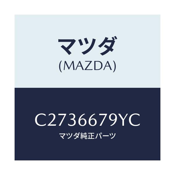 マツダ(MAZDA) ホーン ロートーン/プレマシー/PWスイッチ/マツダ純正部品/C2736679YC(C273-66-79YC)
