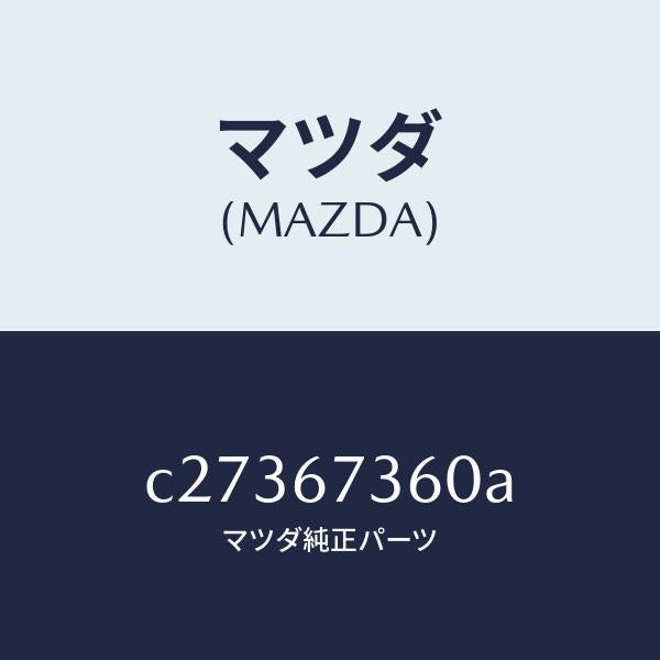 マツダ(MAZDA)リンク ワイパー/マツダ純正部品/プレマシー/C27367360A(C273-67-360A)