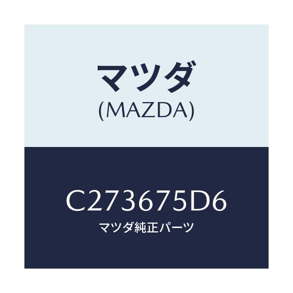 マツダ(MAZDA) キヤツプ トランスミツター/プレマシー/ハーネス/マツダ純正部品/C273675D6(C273-67-5D6)