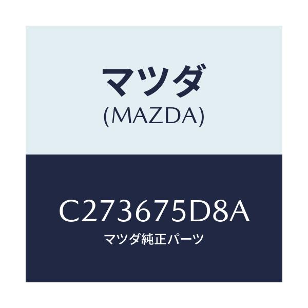 マツダ(MAZDA) ブラケツト/プレマシー/ハーネス/マツダ純正部品/C273675D8A(C273-67-5D8A)