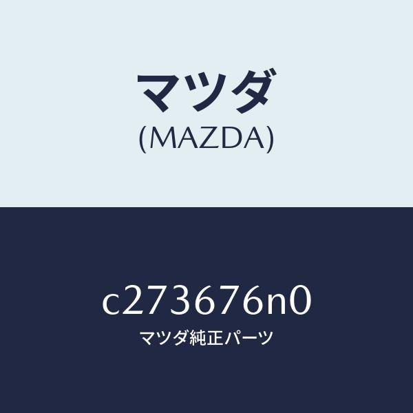 マツダ(MAZDA)アンテナ & ブラケツトC キーレ/マツダ純正部品/プレマシー/C273676N0(C273-67-6N0)