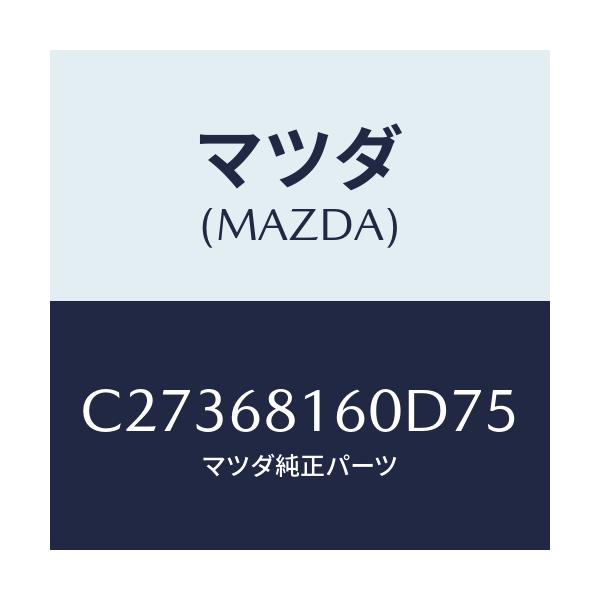 マツダ(MAZDA) トリム(R) 'A'ピラー/プレマシー/トリム/マツダ純正部品/C27368160D75(C273-68-160D7)