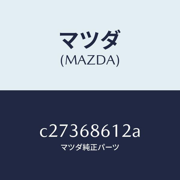 マツダ(MAZDA)インシユレーター シートアンダー/マツダ純正部品/プレマシー/C27368612A(C273-68-612A)