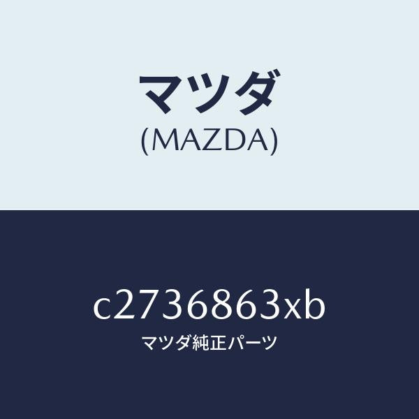 マツダ(MAZDA)インシユレーター ダツシユボード/マツダ純正部品/プレマシー/C2736863XB(C273-68-63XB)