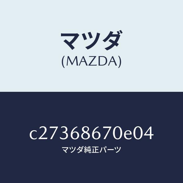 マツダ(MAZDA)マツト フロアー/マツダ純正部品/プレマシー/C27368670E04(C273-68-670E0)