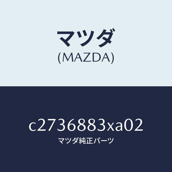 マツダ(MAZDA)ボード(C) トランク/マツダ純正部品/プレマシー/C2736883XA02(C273-68-83XA0)