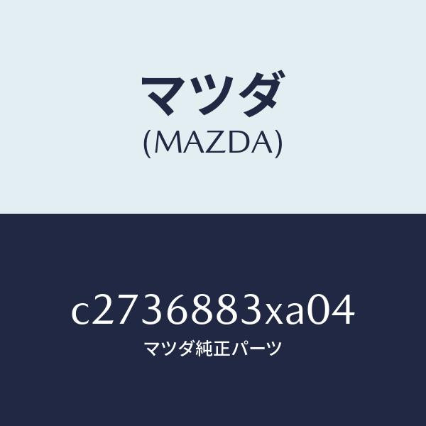 マツダ(MAZDA)ボード(C) トランク/マツダ純正部品/プレマシー/C2736883XA04(C273-68-83XA0)