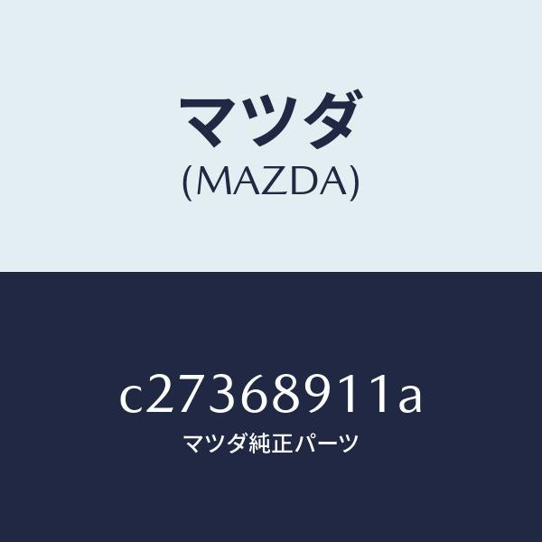 マツダ(MAZDA)ウエルト(R) シーミング/マツダ純正部品/プレマシー/C27368911A(C273-68-911A)