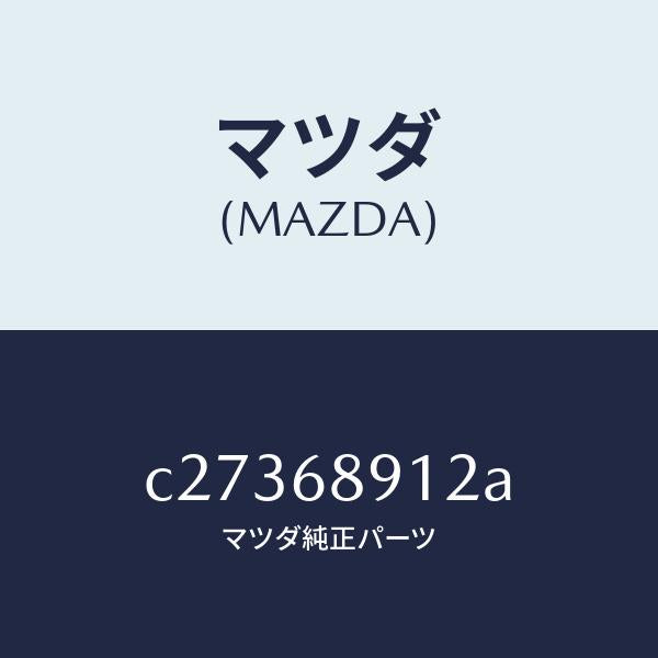 マツダ(MAZDA)ウエルト(L) シーミング/マツダ純正部品/プレマシー/C27368912A(C273-68-912A)