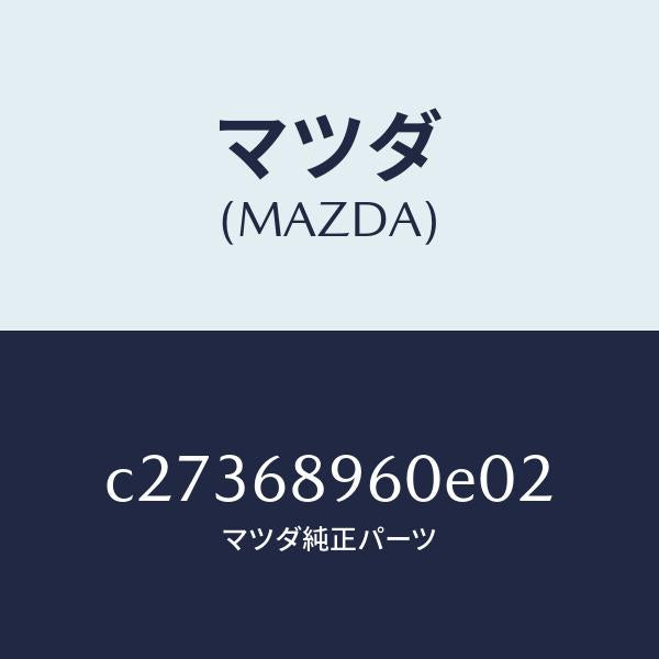 マツダ(MAZDA)トリム リフトゲートーロアー/マツダ純正部品/プレマシー/C27368960E02(C273-68-960E0)