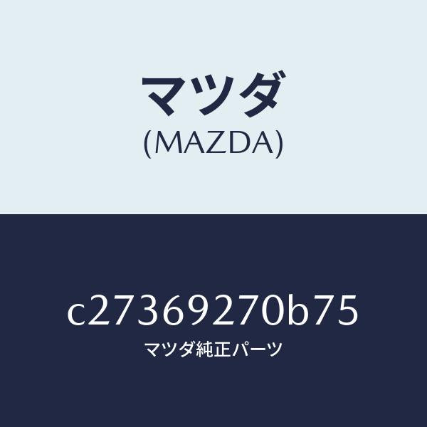 マツダ(MAZDA)サンバイザー(R)/マツダ純正部品/プレマシー/ドアーミラー/C27369270B75(C273-69-270B7)