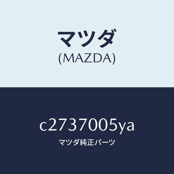 マツダ(MAZDA)レール(R) インナールーフ/マツダ純正部品/プレマシー/リアフェンダー/C2737005YA(C273-70-05YA)