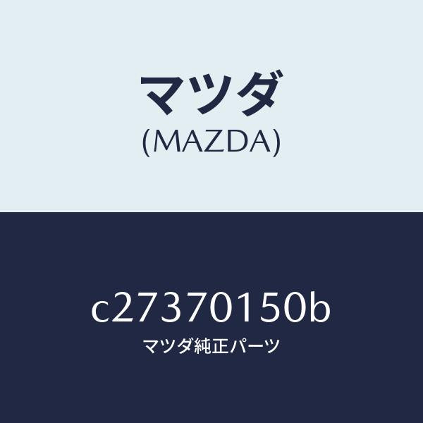 マツダ(MAZDA)パネル(R) ホイールハウス/マツダ純正部品/プレマシー/リアフェンダー/C27370150B(C273-70-150B)
