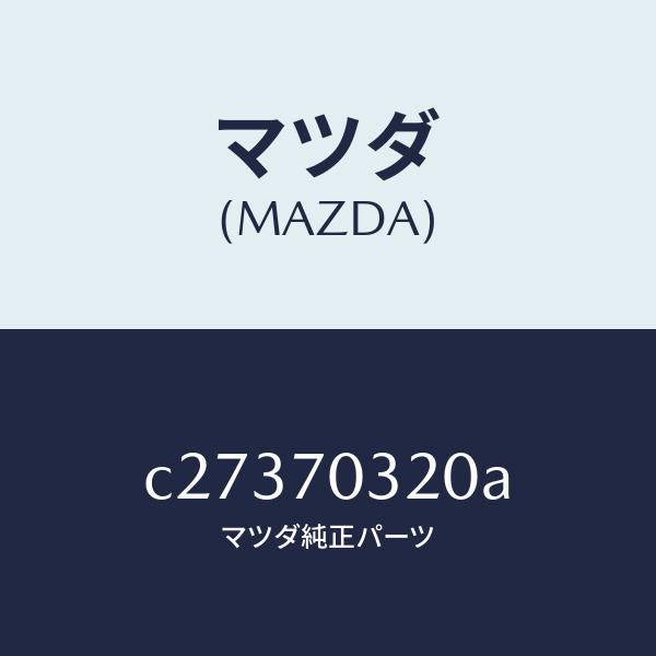 マツダ(MAZDA)レール(R) ルーフ/マツダ純正部品/プレマシー/リアフェンダー/C27370320A(C273-70-320A)
