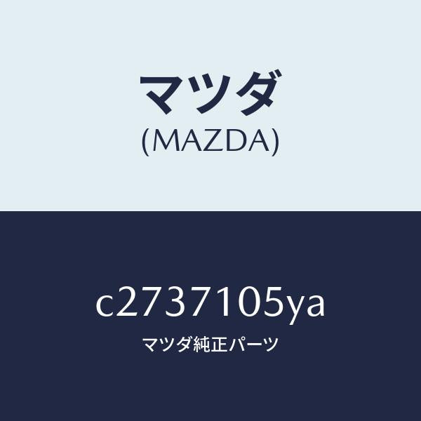 マツダ(MAZDA)レール(L) インナールーフ/マツダ純正部品/プレマシー/リアフェンダー/C2737105YA(C273-71-05YA)