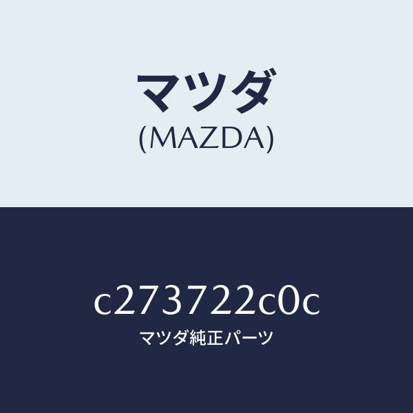 マツダ(MAZDA)ローラー(R) ロアー/マツダ純正部品/プレマシー/リアドア/C273722C0C(C273-72-2C0C)