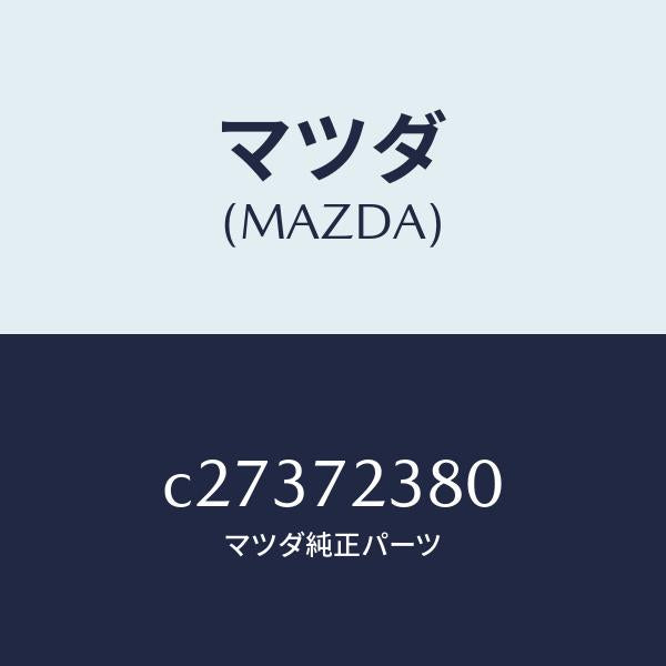 マツダ(MAZDA)コントローラー(R) リモート/マツダ純正部品/プレマシー/リアドア/C27372380(C273-72-380)