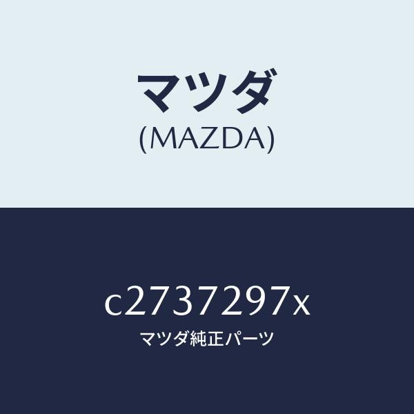 マツダ(MAZDA)キヤリヤー(RR R) ドアモジユー/マツダ純正部品/プレマシー/リアドア/C2737297X(C273-72-97X)