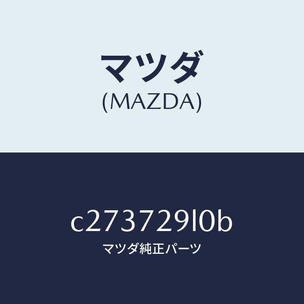マツダ(MAZDA)ロツク(R) スライドドア オープ/マツダ純正部品/プレマシー/リアドア/C273729L0B(C273-72-9L0B)