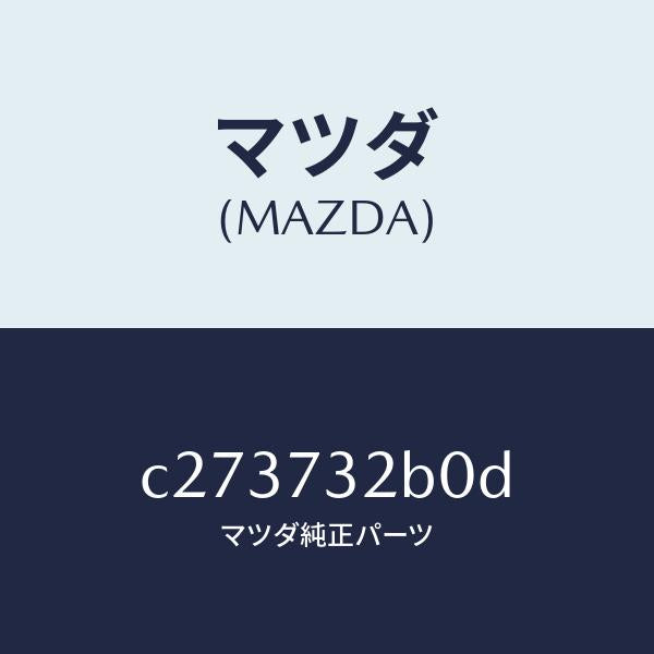 マツダ(MAZDA)ローラー(L) センター/マツダ純正部品/プレマシー/リアドア/C273732B0D(C273-73-2B0D)