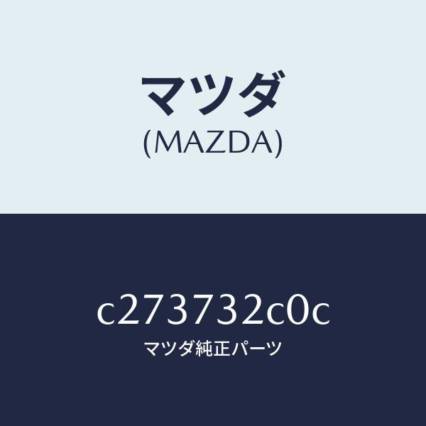 マツダ(MAZDA)ローラー(L) ロアー/マツダ純正部品/プレマシー/リアドア/C273732C0C(C273-73-2C0C)