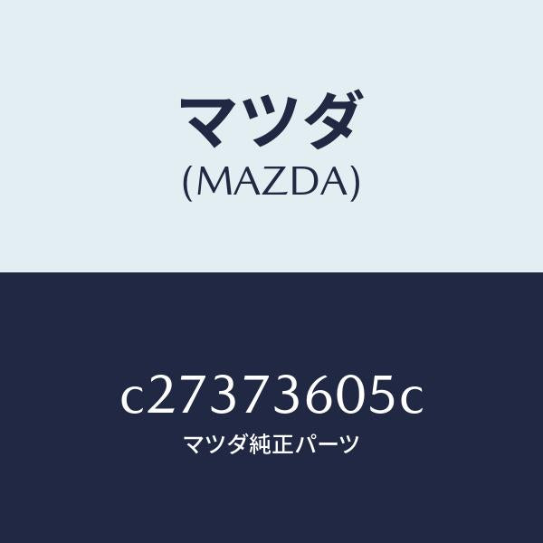 マツダ(MAZDA)ランチヤンネル(L) ガラス/マツダ純正部品/プレマシー/リアドア/C27373605C(C273-73-605C)