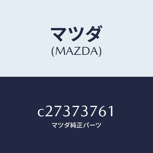 マツダ(MAZDA)ウエザーストリツプ(L)/マツダ純正部品/プレマシー/リアドア/C27373761(C273-73-761)