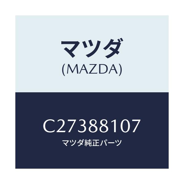 マツダ(MAZDA) スプリング リターン/プレマシー/複数個所使用/マツダ純正部品/C27388107(C273-88-107)