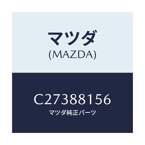 マツダ(MAZDA) ロツド シートトラツク/プレマシー/複数個所使用/マツダ純正部品/C27388156(C273-88-156)