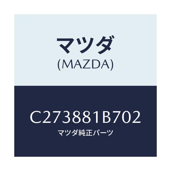 マツダ(MAZDA) カバー ヒンジ/プレマシー/複数個所使用/マツダ純正部品/C273881B702(C273-88-1B702)