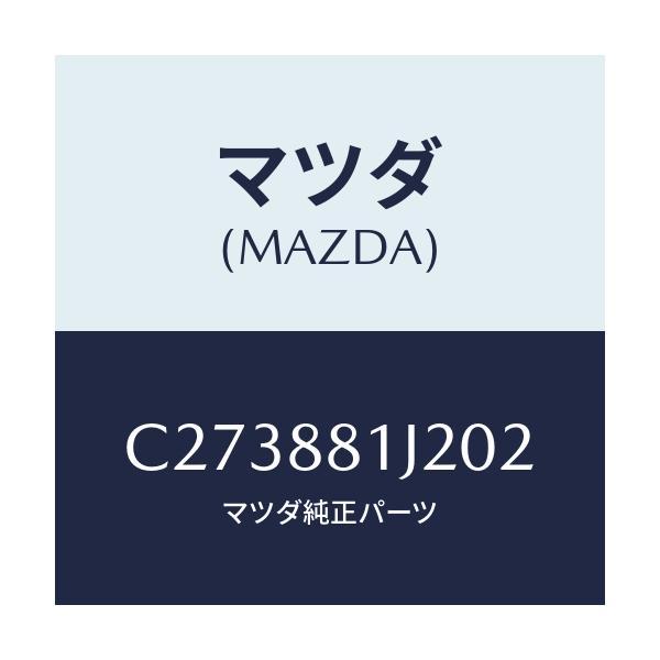 マツダ(MAZDA) カバー ヒンジ/プレマシー/複数個所使用/マツダ純正部品/C273881J202(C273-88-1J202)