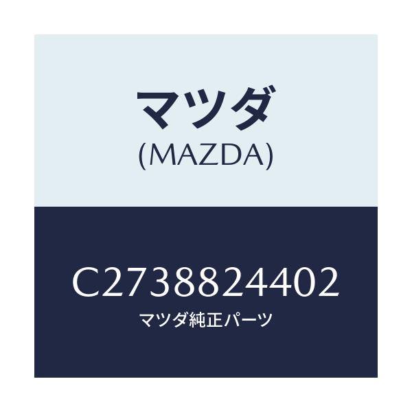 マツダ(MAZDA) バンド/プレマシー/複数個所使用/マツダ純正部品/C2738824402(C273-88-24402)