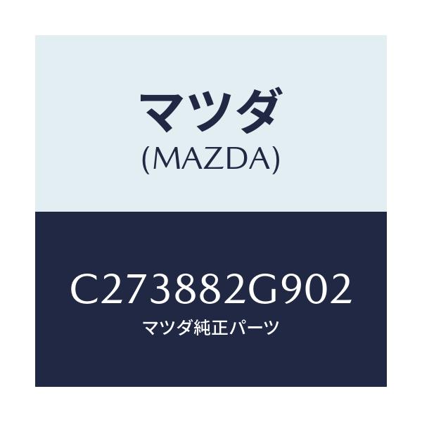 マツダ(MAZDA) キヤツプ/プレマシー/複数個所使用/マツダ純正部品/C273882G902(C273-88-2G902)