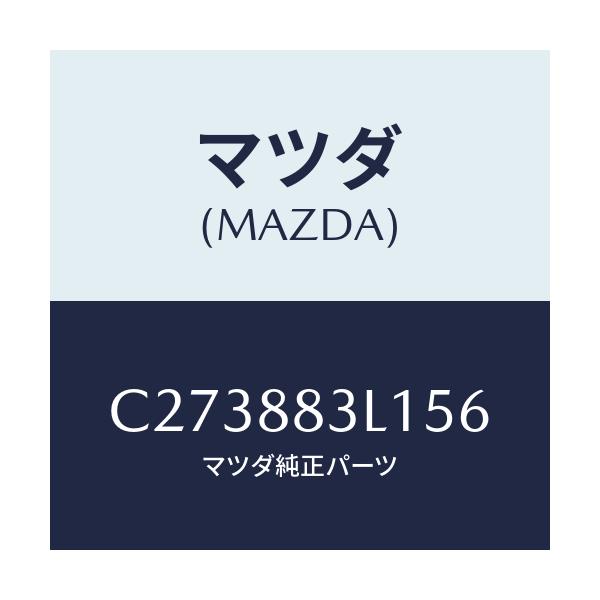 マツダ(MAZDA) カバー(R)/プレマシー/複数個所使用/マツダ純正部品/C273883L156(C273-88-3L156)