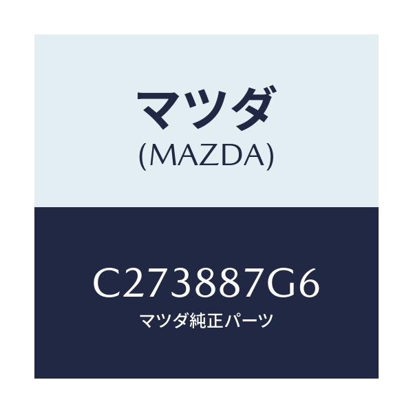 マツダ(MAZDA) ピン/プレマシー/複数個所使用/マツダ純正部品/C273887G6(C273-88-7G6)