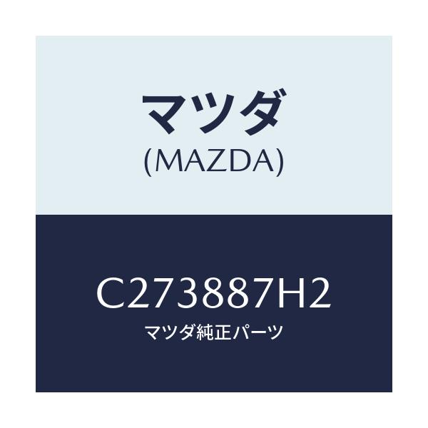 マツダ(MAZDA) ブラケツトNO4 リアシート/プレマシー/複数個所使用/マツダ純正部品/C273887H2(C273-88-7H2)