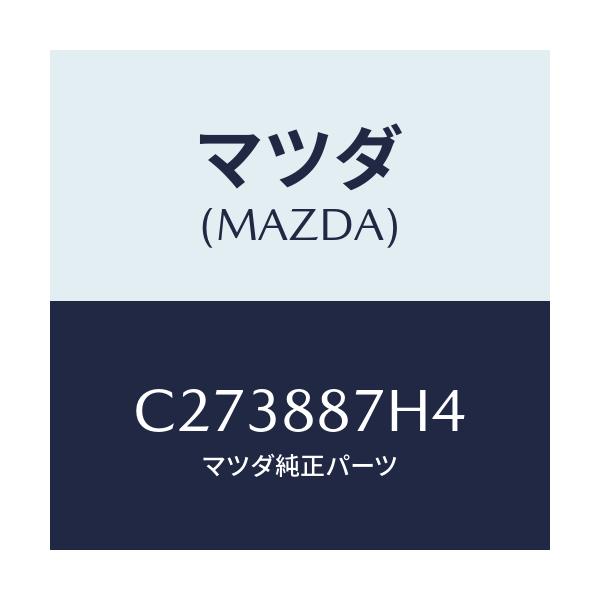 マツダ(MAZDA) スプリング/プレマシー/複数個所使用/マツダ純正部品/C273887H4(C273-88-7H4)