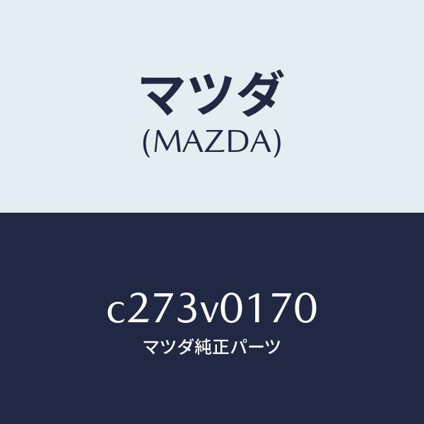 マツダ(MAZDA)シート バツク エプロン/マツダ純正オプション/プレマシー/C273V0170(C273-V0-170)