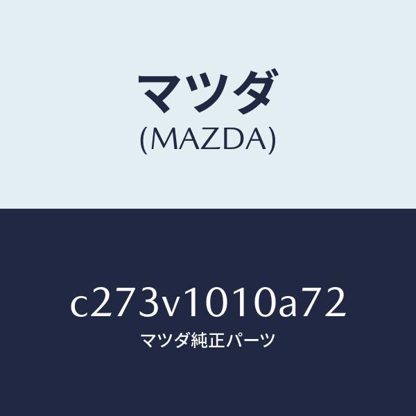 マツダ(MAZDA)CURTAIN/マツダ純正オプション/プレマシー/C273V1010A72(C273-V1-010A7)