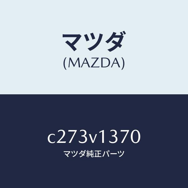 マツダ(MAZDA)スカツフプレート/マツダ純正オプション/プレマシー/C273V1370(C273-V1-370)
