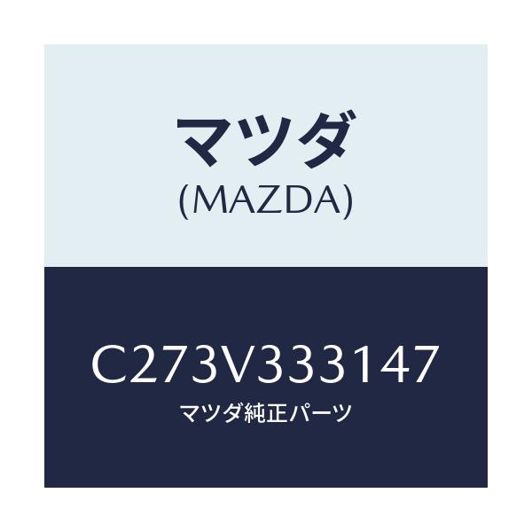 マツダ(MAZDA) モール(R) サイドプロテクター/プレマシー/複数個所使用/マツダ純正オプション/C273V333147(C273-V3-33147)
