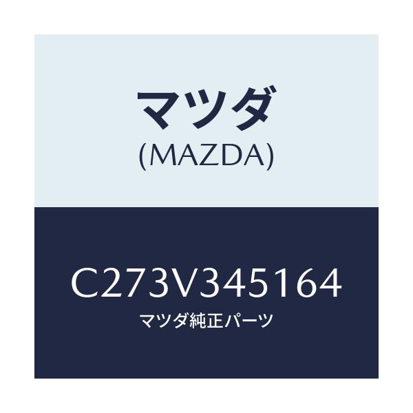 マツダ(MAZDA) フロントマツドフラツプ(R)/プレマシー/複数個所使用/マツダ純正オプション/C273V345164(C273-V3-45164)