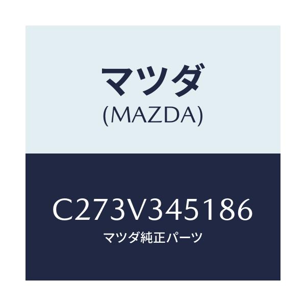マツダ(MAZDA) フロントマツドフラツプ(R)/プレマシー/複数個所使用/マツダ純正オプション/C273V345186(C273-V3-45186)