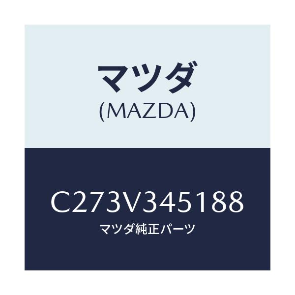 マツダ(MAZDA) フロントマツドフラツプ(R)/プレマシー/複数個所使用/マツダ純正オプション/C273V345188(C273-V3-45188)