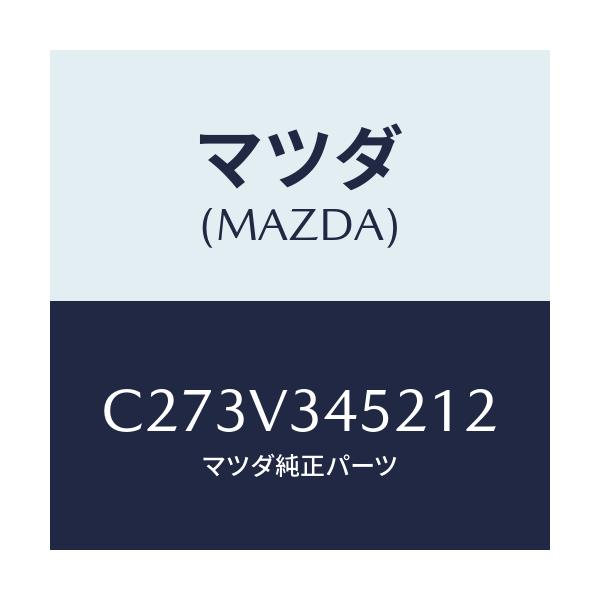 マツダ(MAZDA) フロントマツドフラツプ(L)/プレマシー/複数個所使用/マツダ純正オプション/C273V345212(C273-V3-45212)