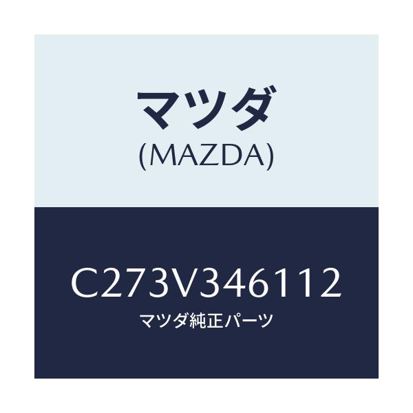 マツダ(MAZDA) リアマツドフラツプ(R)/プレマシー/複数個所使用/マツダ純正オプション/C273V346112(C273-V3-46112)