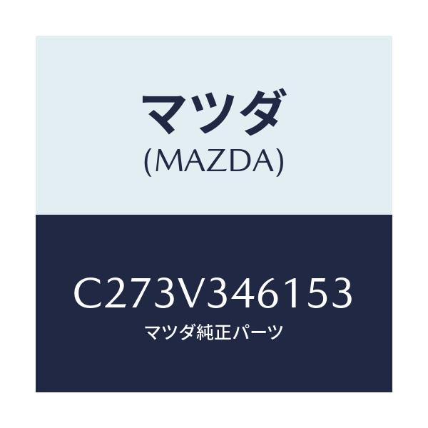 マツダ(MAZDA) リアマツドフラツプ(R)/プレマシー/複数個所使用/マツダ純正オプション/C273V346153(C273-V3-46153)